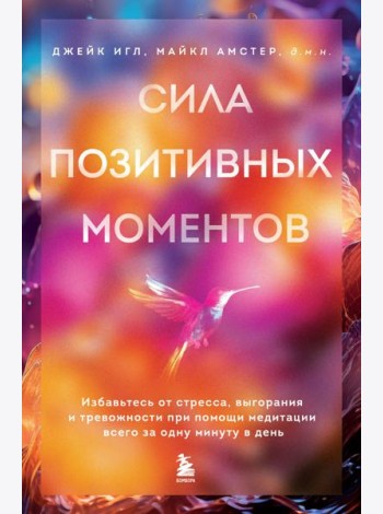 Сила позитивных моментов. Избавьтесь от стресса, выгорания и тревожности при помощи медитации всего за одну минуту в день