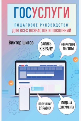 Госуслуги. Пошаговое руководство для всех возрастов и поколений
