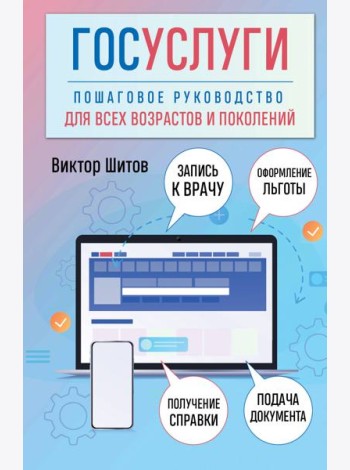 Госуслуги. Пошаговое руководство для всех возрастов и поколений