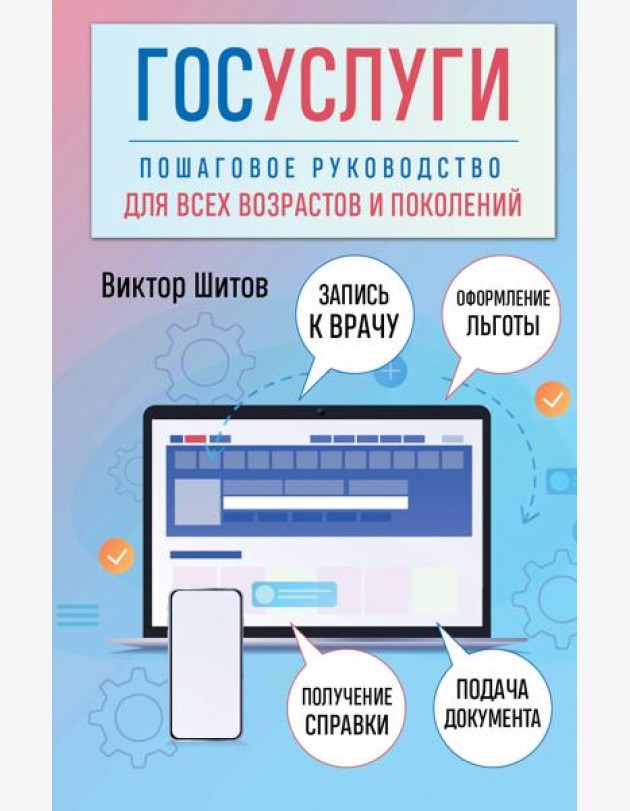 Госуслуги. Пошаговое руководство для всех возрастов и поколений