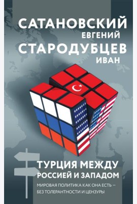 Турция между Россией и Западом. Мировая политика как она есть - без толерантности и цензуры