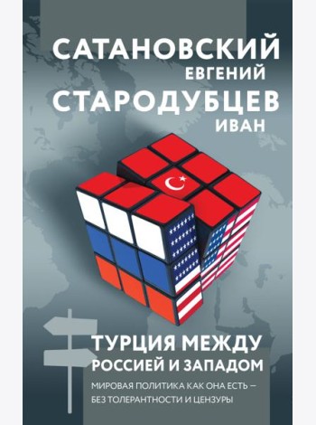Турция между Россией и Западом. Мировая политика как она есть - без толерантности и цензуры