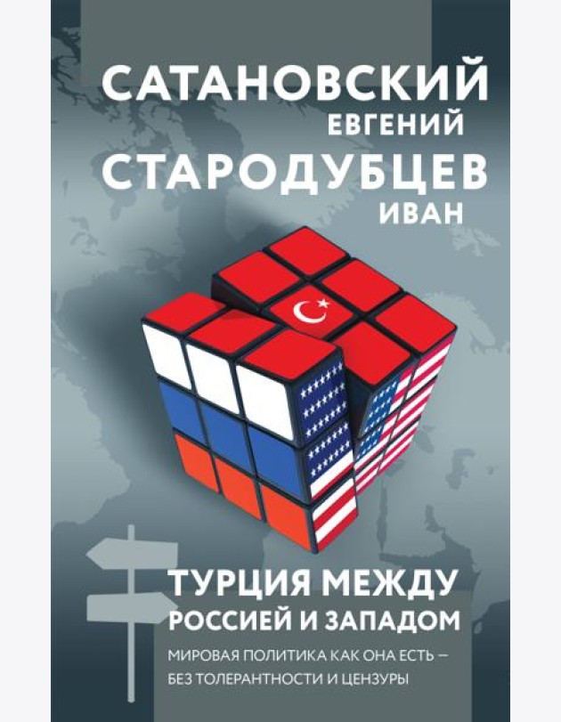 Турция между Россией и Западом. Мировая политика как она есть - без толерантности и цензуры