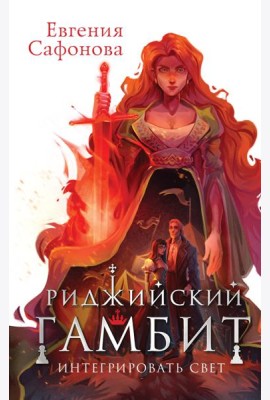 Риджийский гамбит. Интегрировать свет