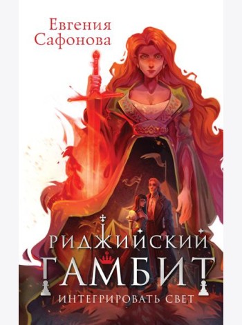 Риджийский гамбит. Интегрировать свет