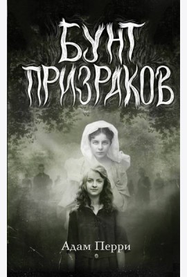 Бунт призраков