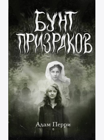 Бунт призраков