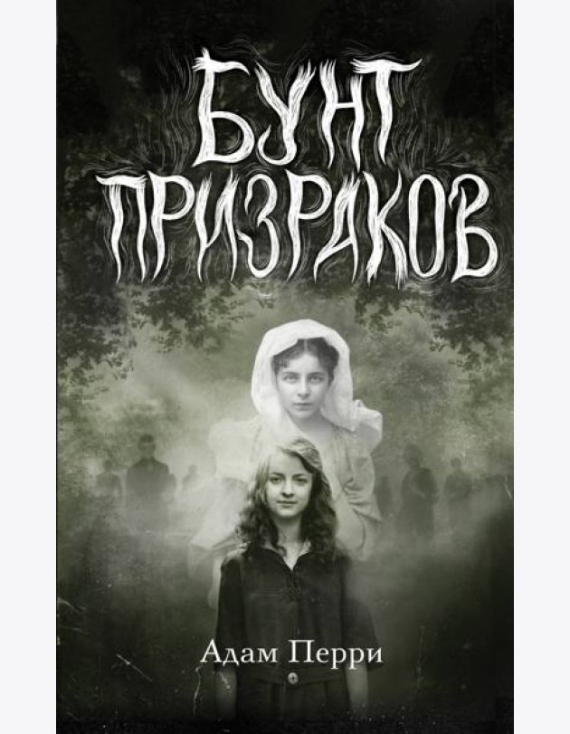 Бунт призраков