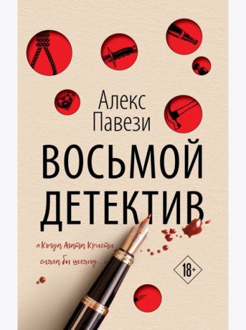 Восьмой детектив