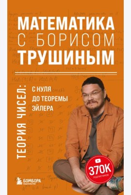 Математика с Борисом Трушиным. Теория чисел: с нуля до теоремы Эйлера