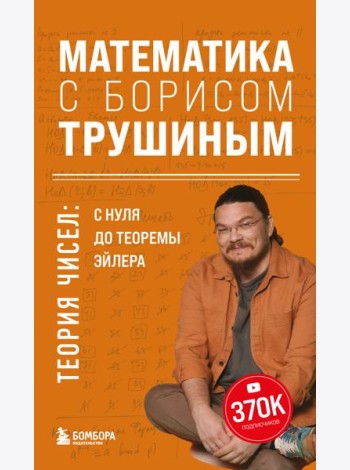 Математика с Борисом Трушиным. Теория чисел: с нуля до теоремы Эйлера