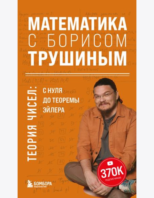 Математика с Борисом Трушиным. Теория чисел: с нуля до теоремы Эйлера
