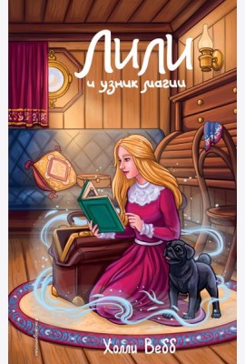 Лили и узник магии (#3)