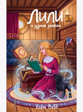 Лили и узник магии (#3)