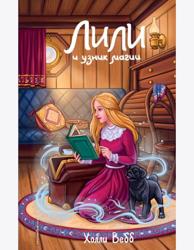Лили и узник магии (#3)