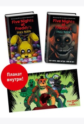 Комплект из 2-х книг с плакатом. Ужасы Фазбера (