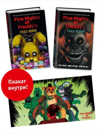 Комплект из 2-х книг с плакатом. Ужасы Фазбера (