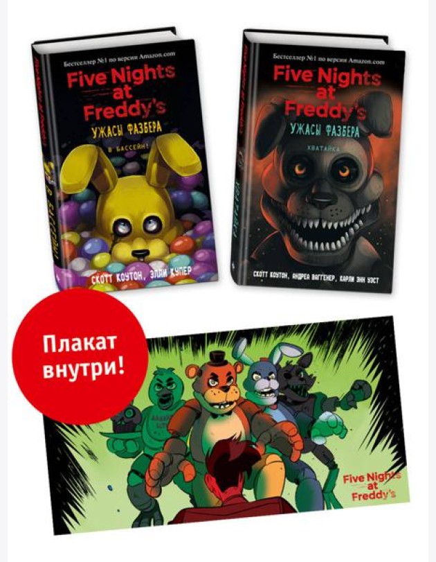 Комплект из 2-х книг с плакатом. Ужасы Фазбера (