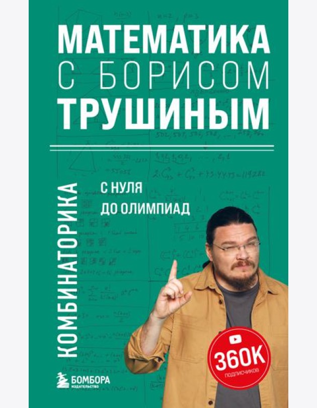 Математика с Борисом Трушиным. Комбинаторика: с нуля до олимпиад