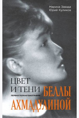Цвет и тени Беллы Ахмадулиной. Первая полная биография