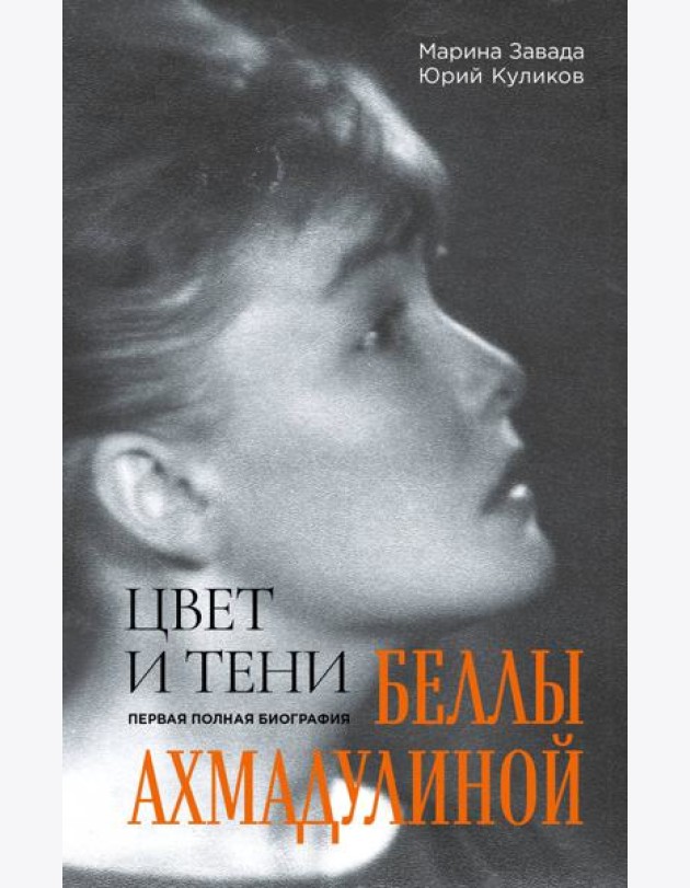Цвет и тени Беллы Ахмадулиной. Первая полная биография