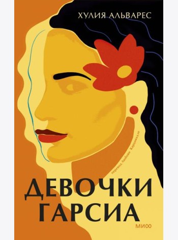 Девочки Гарсиа