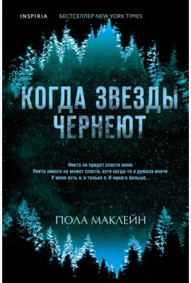 Когда звезды чернеют