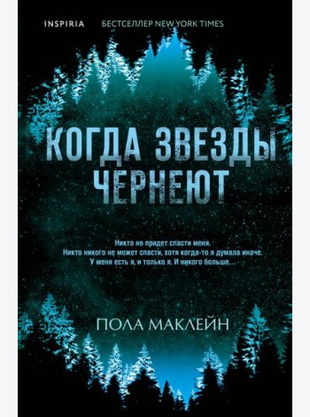 Когда звезды чернеют