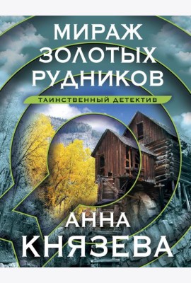 Мираж золотых рудников