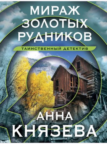 Мираж золотых рудников