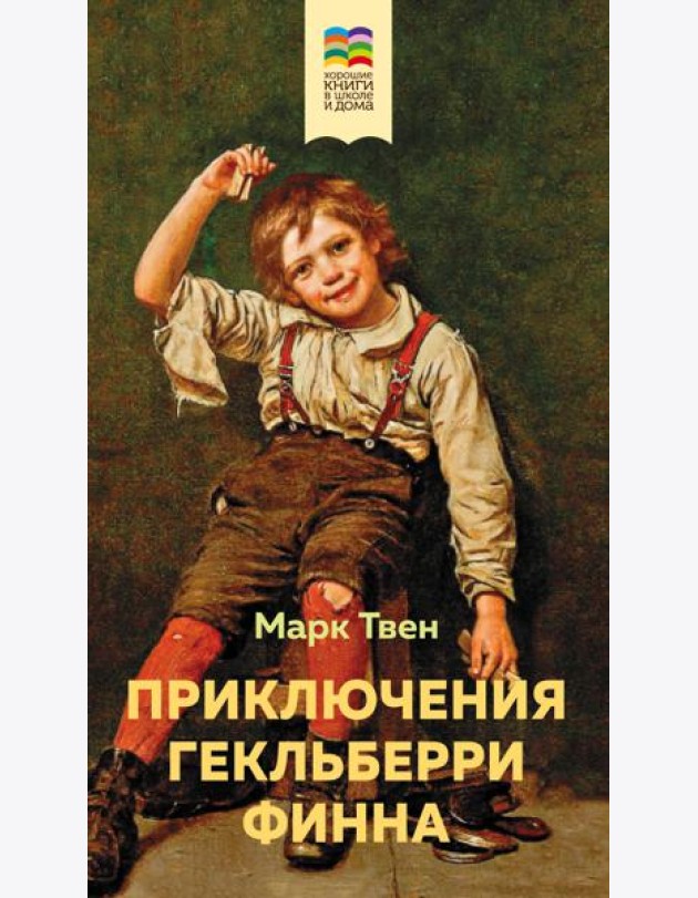 Приключения Гекльберри Финна