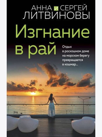 Изгнание в рай