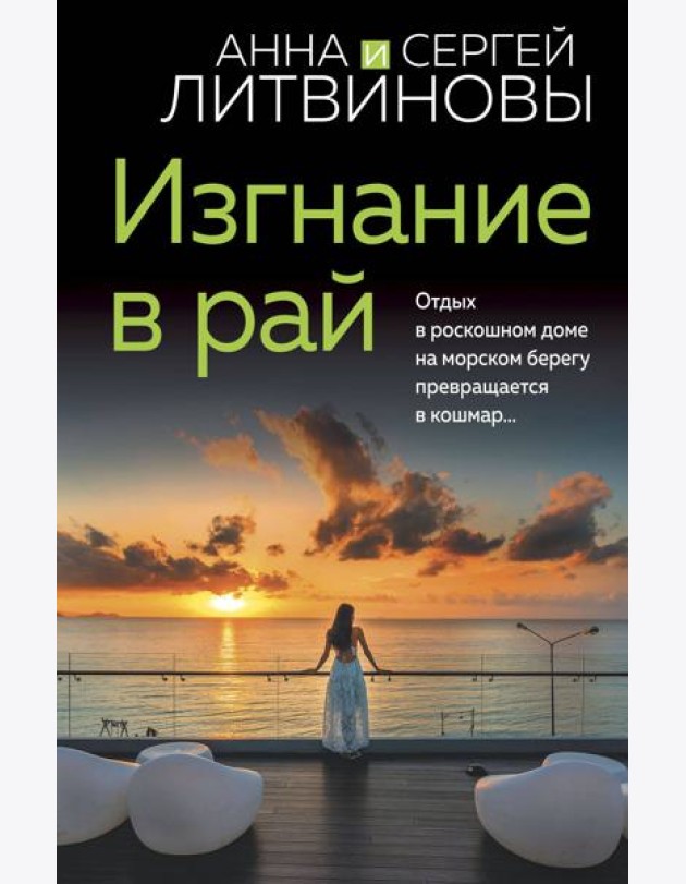Изгнание в рай