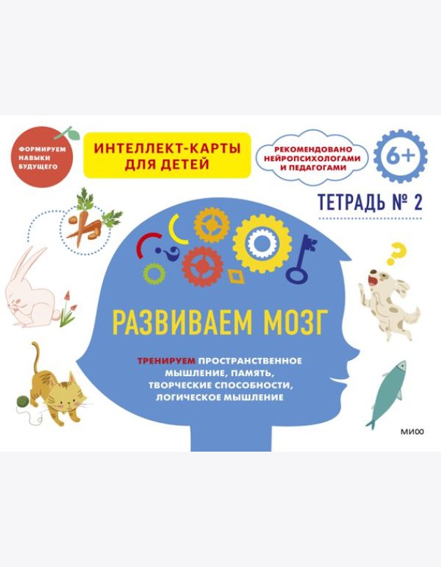 Развиваем мозг. Тренируем пространственное мышление, память, творческие способности, логическое мышление. Тетрадь 2