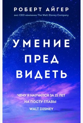 Умение предвидеть. Чему я научился за 15 лет на посту главы Walt Disney