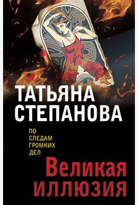Великая иллюзия