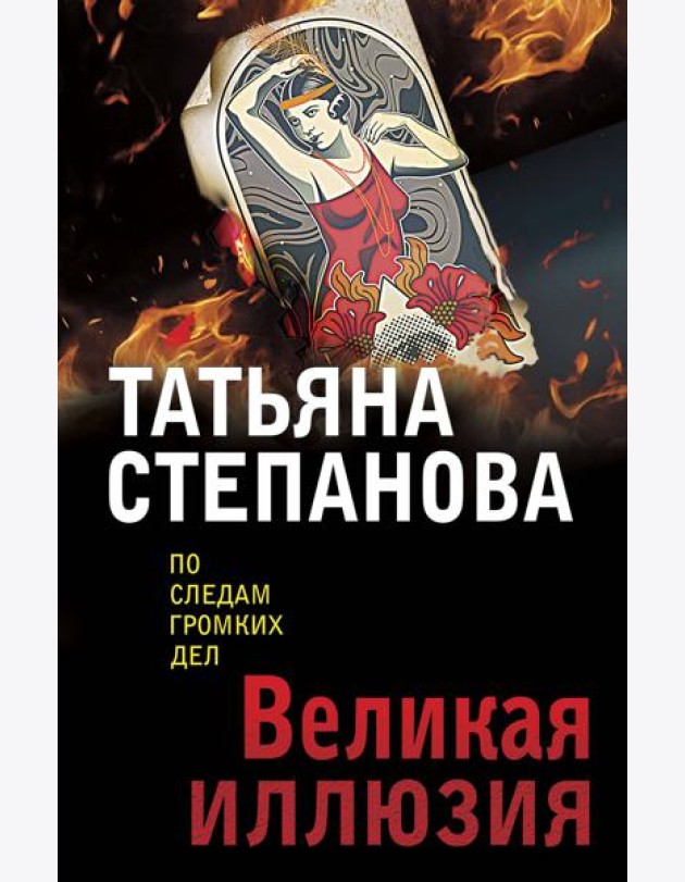 Великая иллюзия