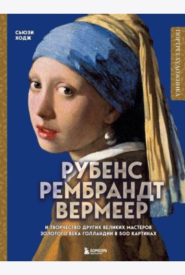 Рубенс, Рембрандт, Вермеер и творчество других великих мастеров Золотого века Голландии в 500 картинах