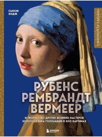 Рубенс, Рембрандт, Вермеер и творчество других великих мастеров Золотого века Голландии в 500 картинах