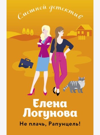 Не плачь, Рапунцель!