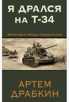 Я дрался на Т-34. Фронтовая правда победителей