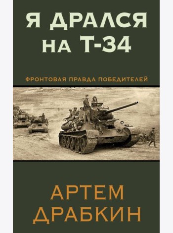 Я дрался на Т-34. Фронтовая правда победителей