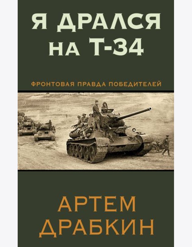 Я дрался на Т-34. Фронтовая правда победителей