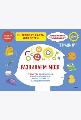 Развиваем мозг. Тренируем воображение, наблюдательность, внимательность, рассудительность. Тетрадь 1