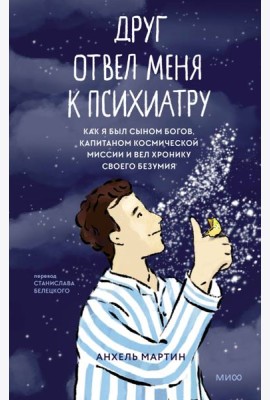 Друг отвел меня к психиатру. Как я был сыном богов, капитаном космической миссии и вел хронику своего безумия