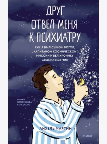 Друг отвел меня к психиатру. Как я был сыном богов, капитаном космической миссии и вел хронику своего безумия