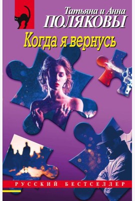 Когда я вернусь