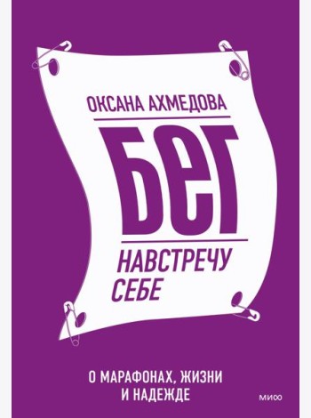 Бег навстречу себе. О марафонах, жизни и надежде