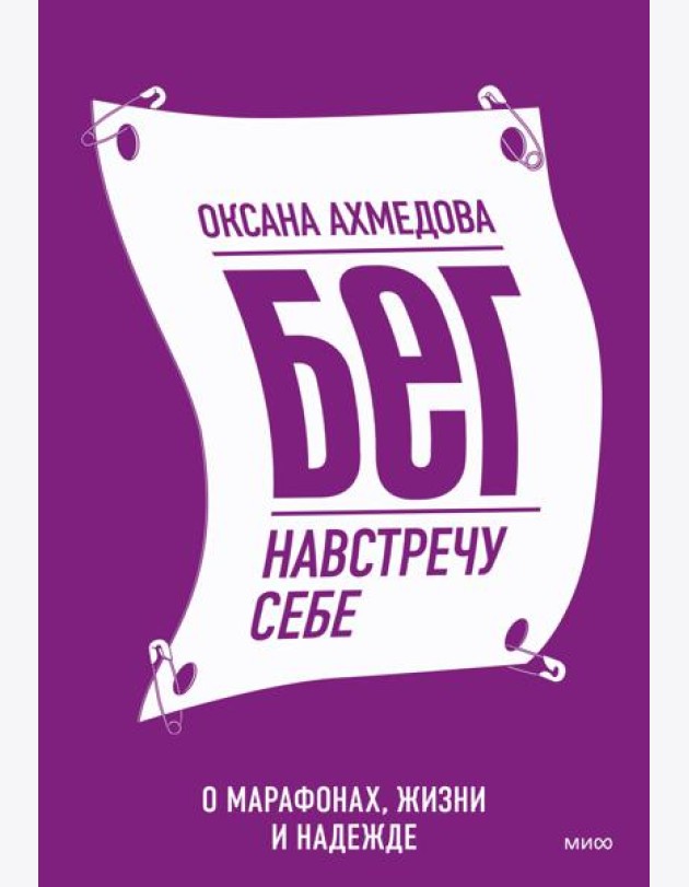 Бег навстречу себе. О марафонах, жизни и надежде
