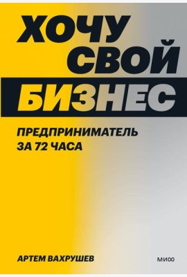 Хочу свой бизнес. Предприниматель за 72 часа.
